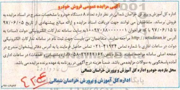 آگهی مزایده ، آگهی مزایده عمومی فروش تعداد 8 دستگاه خودرو