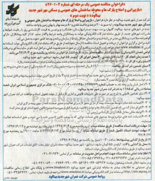 فراخوان مناقصه عمومی ,  فراخوان مناقصه بازپیرایی و اصلاح پارک ها و محوطه ساختمان های عمومی نوبت دوم 