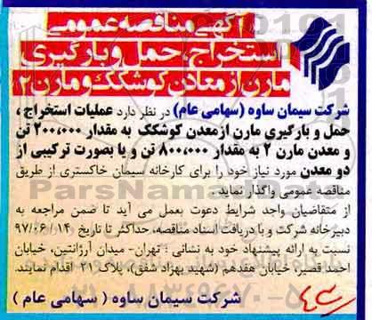 آگهی مناقصه, مناقصه استخراج، حمل و بارگیری مارن از معادن 
