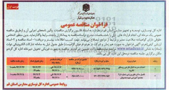 فراخوان مناقصه عمومی , مناقصه  احداث مدرسه اتباع خارجی 