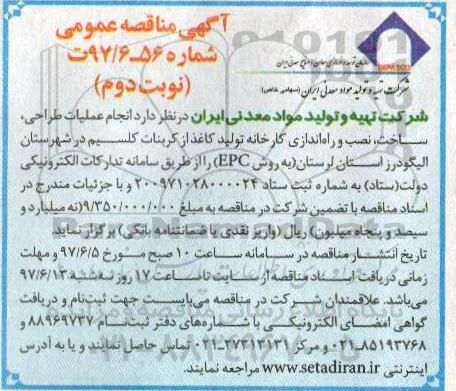 آگهی مناقصه عمومی , مناقصه انجام عملیات طراحی، ساخت ، نصب وراه اندازی نوبت دوم 