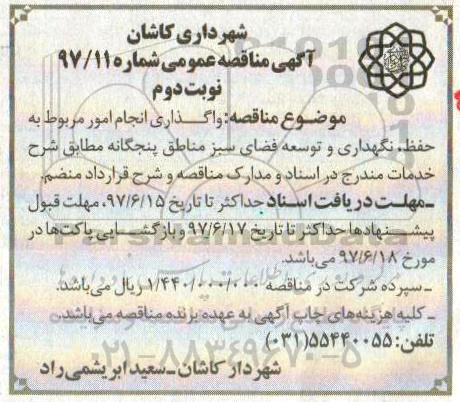 آگهی مناقصه عمومی, مناقصه واگذاری انجام امور مربوط به حفظ، نگهداری و توسعه فضای سبز نوبت دوم 