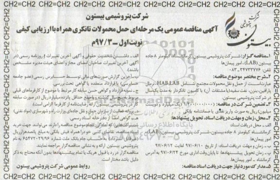 مناقصه عمومی, مناقصه عمومی حمل محمولات تانکری