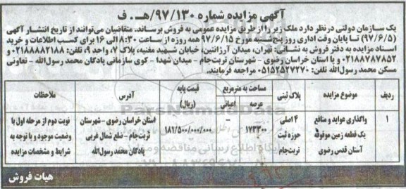 مزایده,مزایده واگذاری ملک مساحت عرصه 173300متر