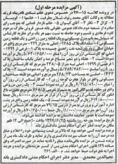 مزایده,مزایده سه باب منزل مسکونی و یک قطعه زمین زراعتی