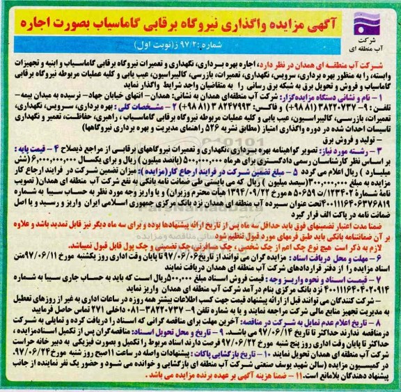 آگهی مناقصه, آگهی مناقصه واگذاری نیروگاه برقابی گاماسیاب