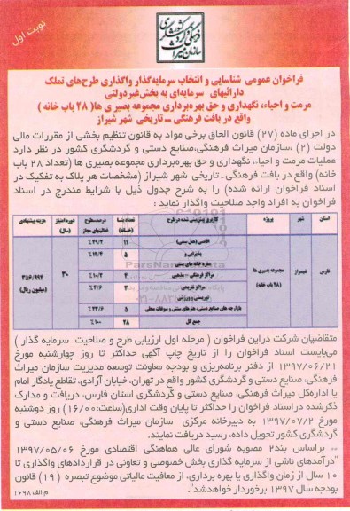 فراخوان عمومی , فراخوان شناسایی و انتخاب سرمایه گذار واگذاری طرحهای تملک