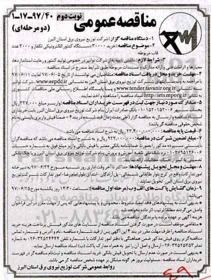 مناقصه عمومی دو مرحله ای, مناقصه خرید 30000 دستگاه کنتور الکترونیکی تکفاز و 3000 عدد قاب مربوطه نوبت دوم 