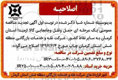 اصلاحیه، اصلاحیه مناقصه حمل و نقل و جابجایی کالا