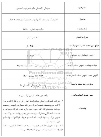 آگهی مزایده , مزایده اجاره یکباب دفتر کار