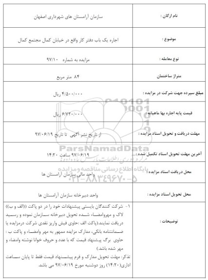 آگهی مزایده , مزایده اجاره یکباب دفتر کار 