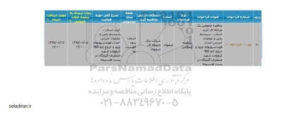 مناقصه خرید استاب ، سیستم زمین و عملیات اجرایی احداث