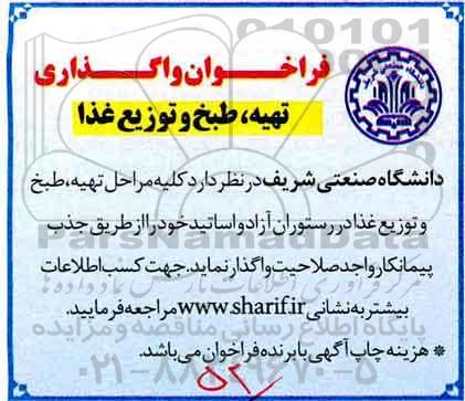 فراخوان واگذاری, فراخوان واگذاری  تهیه، طبخ و توزیع غذای 