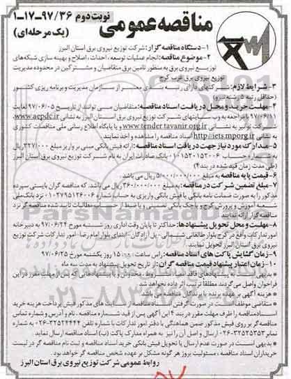 مناقصه عمومی یک مرحله ای, مناقصه عمومی انجام عملیات توسعه، احداث، اصلاح و بهینه سازی شبکه های توزیع نیروی برق  و... - نوبت دوم 