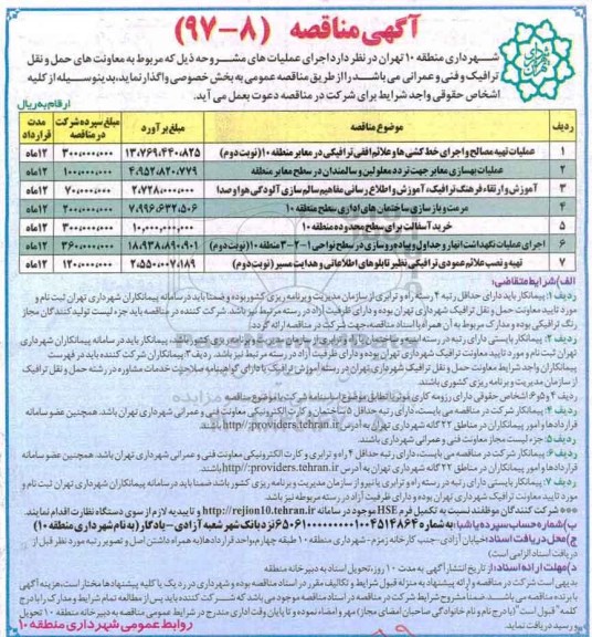 مناقصه , مناقصه عملیات تهیه مصالح و اجرای خط کشی ها و علائم افقی ترافیکی ...