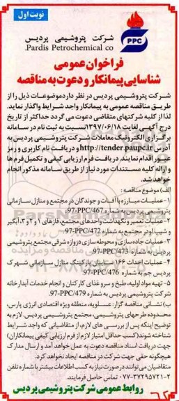 فراخوان عمومی, فراخوان مناقصه عملیات مبارزه با آفات و جوندگان...