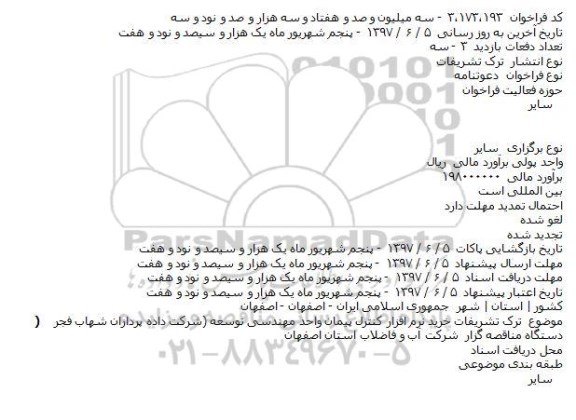 فراخوان, فراخوان ترک تشريفات خريد نرم افزار کنترل پيمان واحد مهندسی توسعه