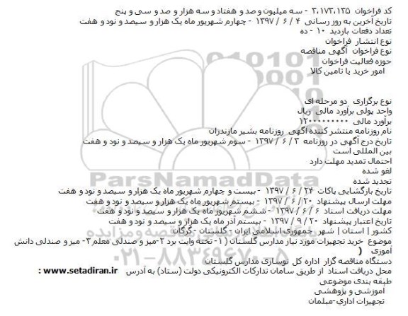 مناقصه, مناقصه خريد تجهيزات مورد نياز مدارس 
