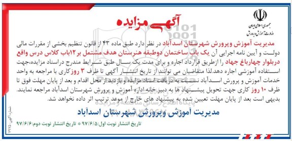 آگهی مزایده, مزایده اجاره یکباب ساختمان دو طبقه هنرستان...