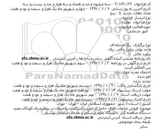مزایده فروش ضایعات فلزی حاصل از تخريب اسکلت ساختمان