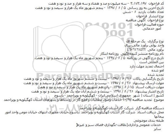 تجدید مناقصه, تجدید مناقصه  خدمات وصول مطالبات و قطع گاز در روستاها و شهرهای استان 