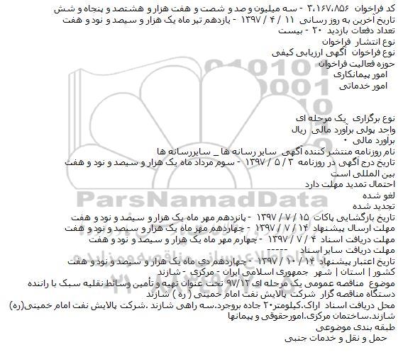 آگهی فراخوان ارزیابی کیفی , فراخوان تهيه و تامين وسائط نقليه سبک با راننده