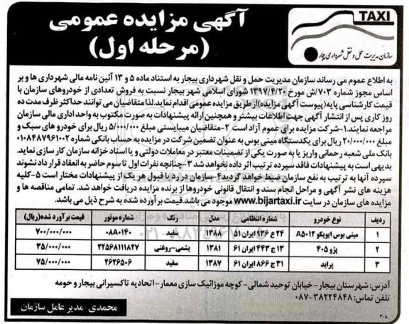 مزایده عمومی, مزایده مینی بوس، پژو، پراید
