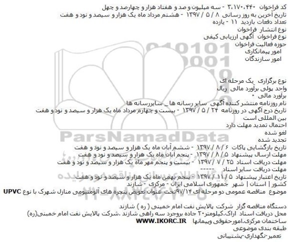 فراخوان, فراخوان تعويض پنچره های آلومنيومی منازل شهرک با نوعUPVC 