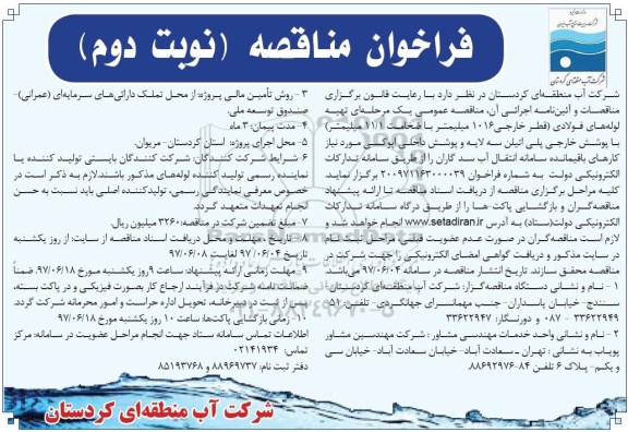 فراخوان مناقصه,فراخوان تهیه لوله های فولادی- نوبت دوم 