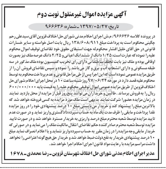 مزایده,مزایده 1.25 دانگ از ششدانگ اعیانی و 2.25 دانگ عرصه بصورت اوقافی نوبت دوم