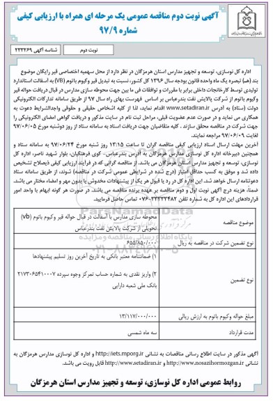 آگهی مناقصه عمومی یک مرحله ای , مناقصه محوطه سازی مدارس با آسفالت در قبال قیر وکیوم - نوبت دوم  