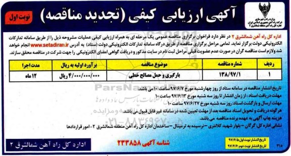 تجدید مناقصه عمومی , مناقصه بارگیری و حمل مصالح خطی - نوبت دوم