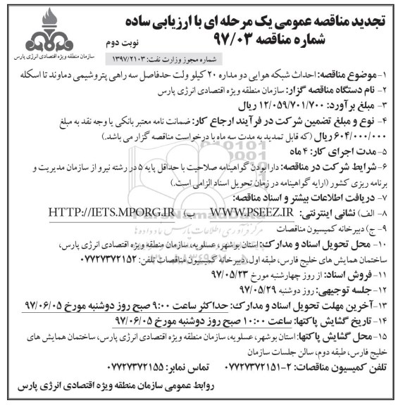 مناقصه عمومی, تجدید مناقصه احداث شبکه هوایی دو مداره 20 کیلوولت - نوبت دوم 