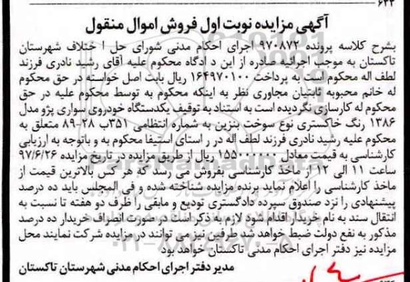 مزایده,مزایده فروش یک دستگاه خودرو سواری پژو