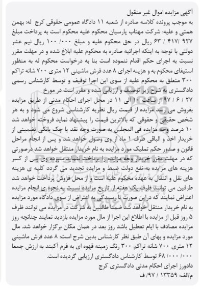 آگهی مزایده اموال غیر منقول , مزایده فروش فرش ماشینی