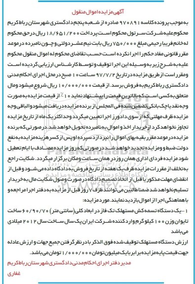 مزایده , مزایده یک دستگاه تسمه کش مستهلک تک فاز