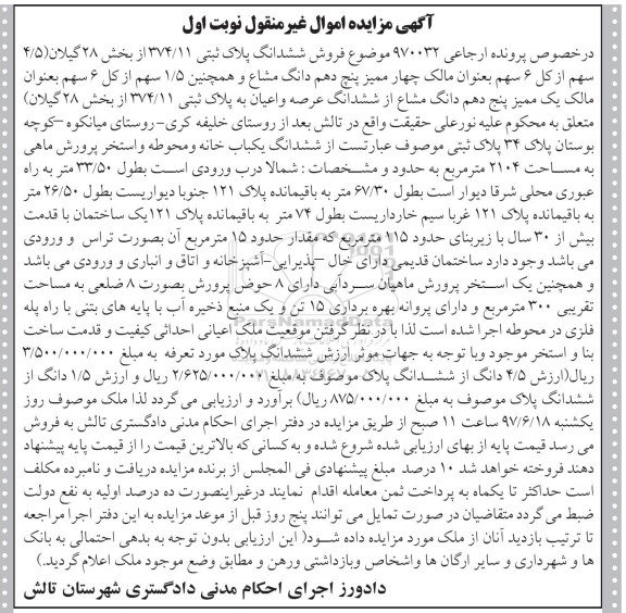 مزایده ,مزایده ششدانگ یکباب خانه و محوطه و استخر پرورش ماهی مساحت 2104متر