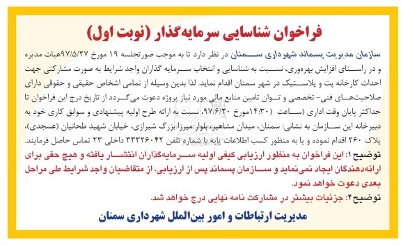 فراخوان شناسایی, فراخوان شناسایی احداث کارخانه پت و پلاستیک 