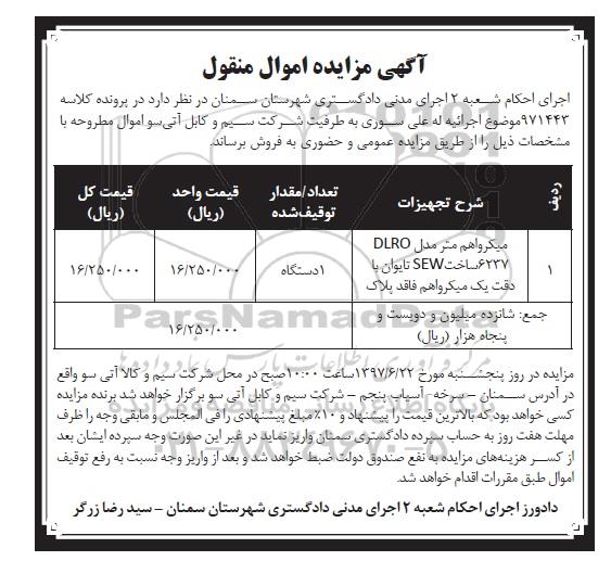 مزایده میکرواهم متر