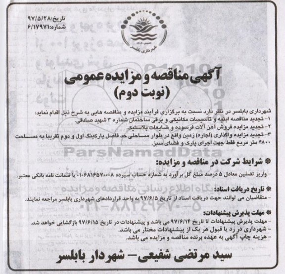 آگهی مناقصه و مزایده عمومی، مناقصه ابنیه و تاسیسات مکانیکی و برقی نوبت دوم 