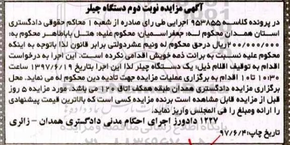 مزایده, مزایده فروش یک دستگاه چیلر - نوبت دوم