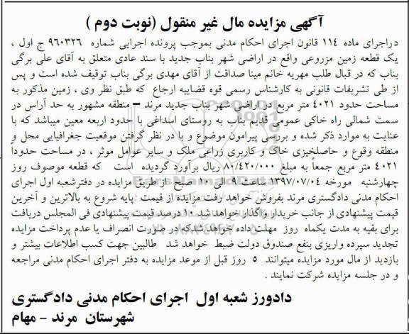مزایده,مزایده یک قطعه زمین مزروعی مساحت 4021متر