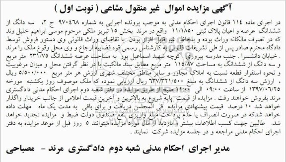 مزایده,مزایده سه دانگ از پلاک ثبتی 11/1850 عرصه 231.75متر