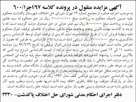 مزایده, مزایده خودرو سواری فولکس گلف مدل 1392