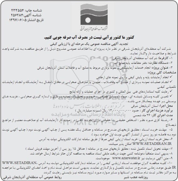 تجدید مناقصه عمومی, مناقصه انجام خدمات آزمایشگاهی و نمونه برداری ... تجدید 