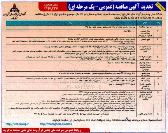 تجدید مناقصه, تجدید مناقصه تهیه طبخ و توزیع غذای گرم کارکنان عملیاتی منطقه نوبت دوم 