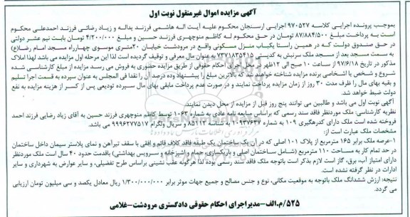 مزایده,مزایده منزل مسکونی عرصه 165 متر نوبت اول