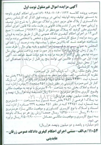 مزایده,مزایده دو قطعه ملک مساحت 3090 و 5000متر