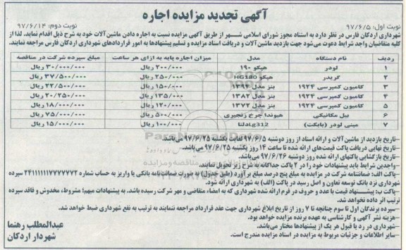 تجدید آگهی مزایده , مزایده اجاره دادن ماشین آلات