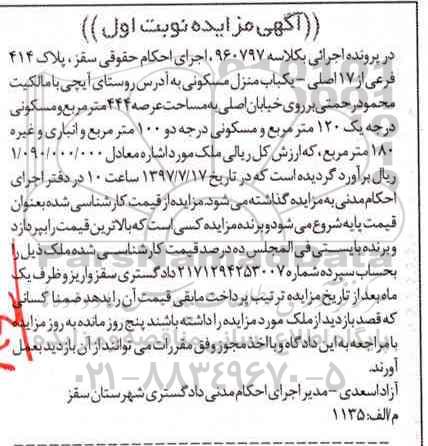 مزایده,مزایده منزل مسکونی مساحت عرصه 444متر نوبت اول